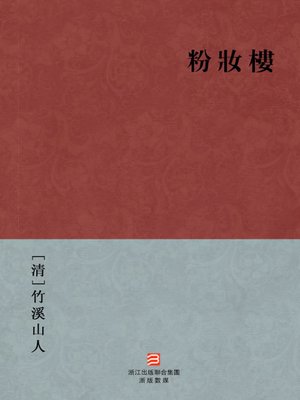 cover image of 中国经典名著：粉妆楼（繁体版）（Secret Fortune &#8212; Traditional Chinese Edition）